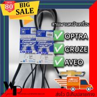 สายพานหน้าเครื่อง เชฟโรเลต OPTRA 1.6 , CRUZE 1.6 , AVEO 1.4 ,1.6 6PK1875 GM 19336166, 25183021 แท้