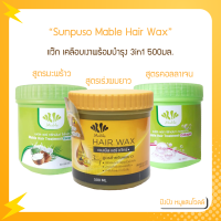 Sunpuso Mable Hair Wax ซันปุโซะ เมเบิลแว๊ก เคลือบเงาพร้อมบำรุง 3in1 บำรุงผมให้แข็งแรง ยาวเร็วขึ้น ลดการหลุดร่วง 500มล.