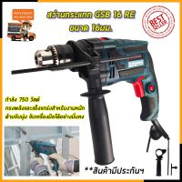 ( Promotion+++) คุ้มที่สุด BOSCH สว่านไฟฟ้า 16mm กระแทกได้ รุ่น GSB-16RE (งานเทียบ) ราคาดี สว่าน สว่าน ไร้ สาย สว่าน ไฟฟ้า สว่าน เจาะ ปูน