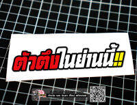 สติกเกอร์ ตัวตึงในย่านนี้ jk18 ติดรถมอเตอร์ไซค์ สายซิ่ง 3M