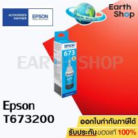 EPSON หมึกขวด L800 รุ่น T673200 (Cyan) EARTH SHOP