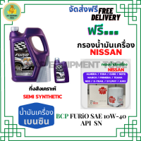 BCP FURIO น้ำมันเครื่องยนต์เบนซินกึ่งสังเคราะห์ 10W-40 API SN/CF ขนาด 5 ลิตร(4+1) ฟรีกรองน้ำมันเครื่อง NISSAN ALMERA/TIIDA/MARCH/PRIMERA/NEO/TEANA/JUCK/NOTE/SYLPHY/CUBE/X-Trail2.0/LIVINA