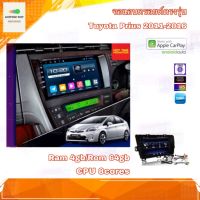 จอแอนดรอยด์ ตรงรุ่น Toyota Prius 2011-2016 Ram 4gb/Rom 64gb CPU 8cores New Android Version จอกระจก IPS อุปกรณ์ครบ