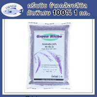 กรีนนิช ข้าวกล้องสีนิล คัดพิเศษ 100% 1 กก. รหัสสินค้า BICli7794pf