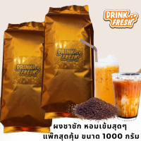 DRINK FRESH ผงชาชัก ผงชาไต้ ชื่อดัง หอมเข้ม ไม่ต้องไปผสมเพิ่ม ถุงเดียวจบ (ขนาด 1000กรัม)