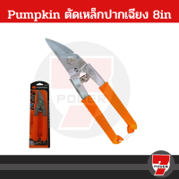 PUMPKIN กรรไกรตัดเหล็กเอนกประสงค์ สแตนเลส ปากเฉียง 8 นิ้ว รุ่น PTT-08USS (29516)  by 7POWER