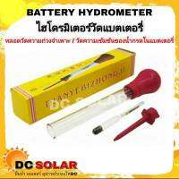 Battery Hydrometer อุปกรณ์สำหรับวัดค่าความถ่วงจำเพาะของแบตเตอรี่