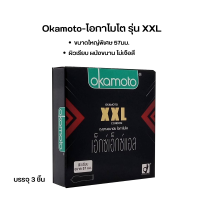 Okamoto-โอกาโมโต รุ่น XXL ถุงยางอนามัย โอกาโมโต เอ็กซ์เอ็กซ์แอล ขนาดใหญ่พิเศษ 57มม บรรจุ 3 ชิ้น รับประกันของแท้ 100%