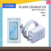 ชุดชาร์จVivo X30 หัวชาร์จvivo สายชาร์จvivo Flash Charge หัวชาร์จ20W สายชาร์จType-C 5A X30/X30Pro/V21/X70/X60/​X50/V19/V20Pro