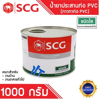 กาวทาท่อ พีวีซี ชนิดใส ตรา SCG ช้าง ขนาด 1000 กรัม  แห้งเร็ว น้ำยาประสานท่อพีวีซี สำหรับงานต่อท่อประปา ของแท้ 100%