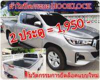 ผ้าใบปิดกระบะ TOYOTA REVO ยี่ห้อ HOOKLOCK โรงงานขายเอง ดี ทน ถูก