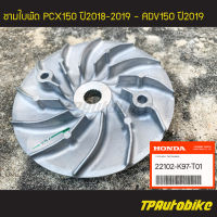 ชามนอก ชามใบพัด PCX150 ปี2018-2019 ADV150 ปี2019 (ของแท้ 100% เบิกศูนย์) [22102-K97-T01] /เฟรมรถ ชุดสี แฟริ่ง อะไหล่แท้