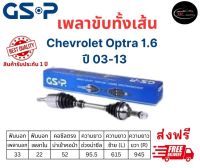 เพลาขับทั้งเส้น ซ้าย/ขวา Chevrolet Optra เครื่อง 1.6 ปี 03-13 เชฟโรเลต ออฟตร้า เพลาขับทั้งเส้น GSP