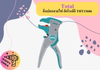 Total คีมปอกสายไฟ อัตโนมัติ ขนาด 7 นิ้ว รุ่น THT15606   ถูกที่สุด