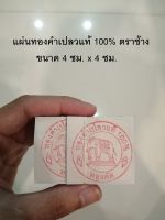 แผ่นทองคำเปลวแท้ 100% ตราช้าง ขนาด 4 ซม. x 4 ซม.