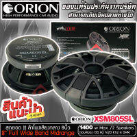 ?ขายส่งถูกสุด?ลำโพงเสียงกลาง 8นิ้ว เฟสปลั๊ก ORION XSM805SL รุ่นใหม่ 2022 ตัวท้อป  พลังเสียง1400 วัตต์