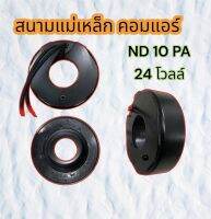 สนามแม่เหล็ก 10 PA 24 V ลวดทองแดงแท้ คอยล์แม่เหล็ก 10 PA 24 V คอยล์คลัช 10 PA 24 โวลต์ คอยล์คลัชแอร์ 10PA 24V. คอยคลัทช์ 10PA 24 V