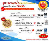 ชุดสารกรองน้ำ 3ชนิด 25 ลิตร ฟรีกรวดกรองน้ำ4kg (คาร์บอนไอดี900，แอนทราไซต์，แมงกานีสซีโอไลท์) ขนาดบรรจุ25ลิตร