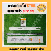 บาร์โซ่ เลื่อยยนต์ stihl 20 นิ้ว ขนาด  3/8 โซ่เลื่อยนต์STIHL บาร์พร้อมโซ่  22 นิ้ว 3/8 บ่า โซ่ เลื่อย ยนต์ โซ่สติล โซstihl โซ เครื่องเลื่อยยนต์