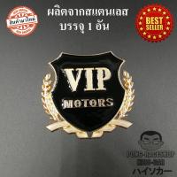 LOGO โลโก้ วีไอพี VIP สีทอง ผลิตจากสแตนเลส ทรงโล่ล้อมช่อมะกอก ขนาด 5.0x5.5เซนติเมตร HISO-CAR ตาปองประดับยนต์ โลโก้แมน รถยนต์ รถกระบะ รถSUV รถกะบะ รถบรรทุก มอเตอร์ไซค์ จักรยาน รถจักรยานยนต์ มอเตอไซ