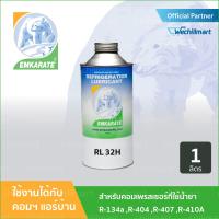 น้ำมันคอมเพรสเซอร์ น้ำมันหล่อลื่นคอมเพรสเซอร์ ขนาด 1 ลิตร ตราหมี EMKARATE Lubricant RL32H For R134a R404