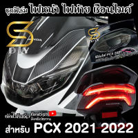 PCX 2021 2022 2023 160cc ฟิล์มไฟ ตัดให้แล้ว ติดได้เลย " ไฟหน้า ไฟท้าย เรือนไมค์ " กันรอย โคมไฟ ชุดฟิล์มpcx ( Sdiy )