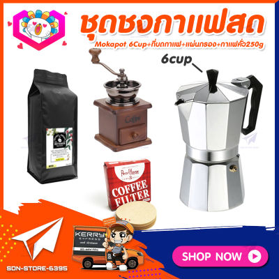 ชุดทำกาแฟสดเองที่บ้าน แคมป์ ชุดชงกาแฟสด Moka pot ชุดกาแฟครบชุด กาหม้อต้มกาแฟ 6Cups&nbsp;300ml +ที่บดกาแฟวินเทจ แบบกล่องไม้ +เมล็ดกาแฟ​คั่วกลาง&nbsp;250g +กระดาษกรองกาแฟ 60mm