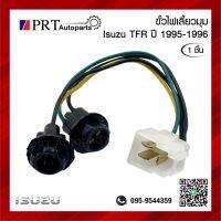 ขั้วไฟมุม ขั้วไฟเลี้ยวมุม ขั้วไฟหรี่มุม ISUZU TFR อีซูซุ ทีเอฟอาร์ ปี1995-1996 ยี่ห้อ AA.MOTOR (1ชิ้น)