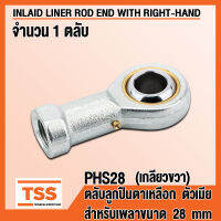 PHS28 (M27x2 mm) ลูกปืนตาเหลือก ตัวเมีย เกลียวขวา (INLAID LINER ROD ENDS WITH RIGHT-HAND FEMALE THREAD) ลูกหมากคันชัก PHS 28 (จำนวน 1 ตลับ) PHS28R โดย TSS