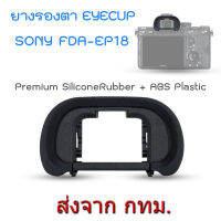 Soft Silicone ยางรองตา ES-EP18 ทดแทน Sony FDA-EP16 FDA-EP18 Eyecup for A7II A7III A7SII A7RIV A58 A99II A9II