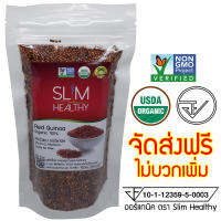 คีนัว แดง 200 กรัม ส่งฟรี ควินัว คินัว ควีนัว ออร์แกนิค Slim Healthy Red Quinoa Organic มาตรฐาน อย. และ USDA จาก ประเทศ สหรัฐอเมริกา