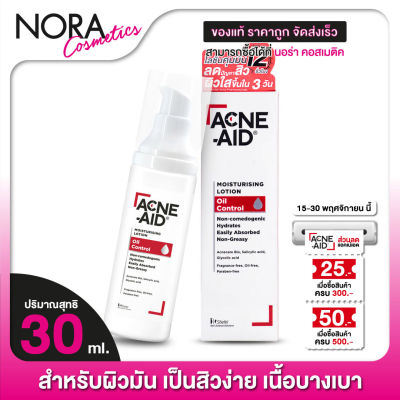 Acne Aid Moisturising Lotion Oil Control แอคเน่ เอด มอยซ์เจอร์ไรซิ่ง โลชั่น ออยล์ คอนโทรล [30 ml.]