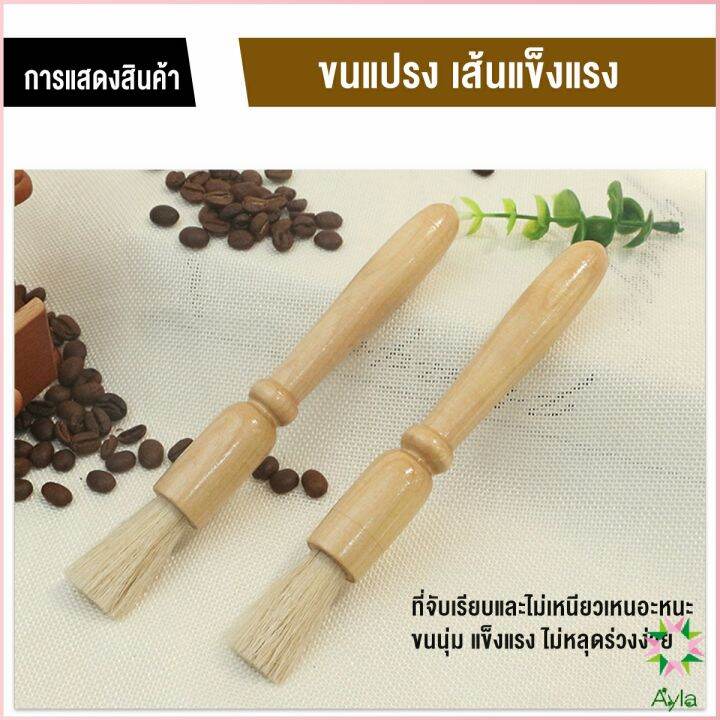 ayla-แปรงไม้-ที่ปัดผง-ที่ทำความสะอาด-เครื่องบดกาแฟ-brush