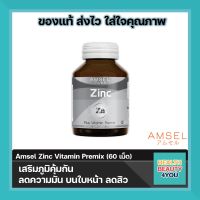 Amsel Zinc Vitamin Premix แอมเซล ซิงค์ พลัส วิตามินพรีมิกซ์ (ซิงค์ อะมิโน แอซิด คีเลต)  60 แคปซูล x 1 ขวด