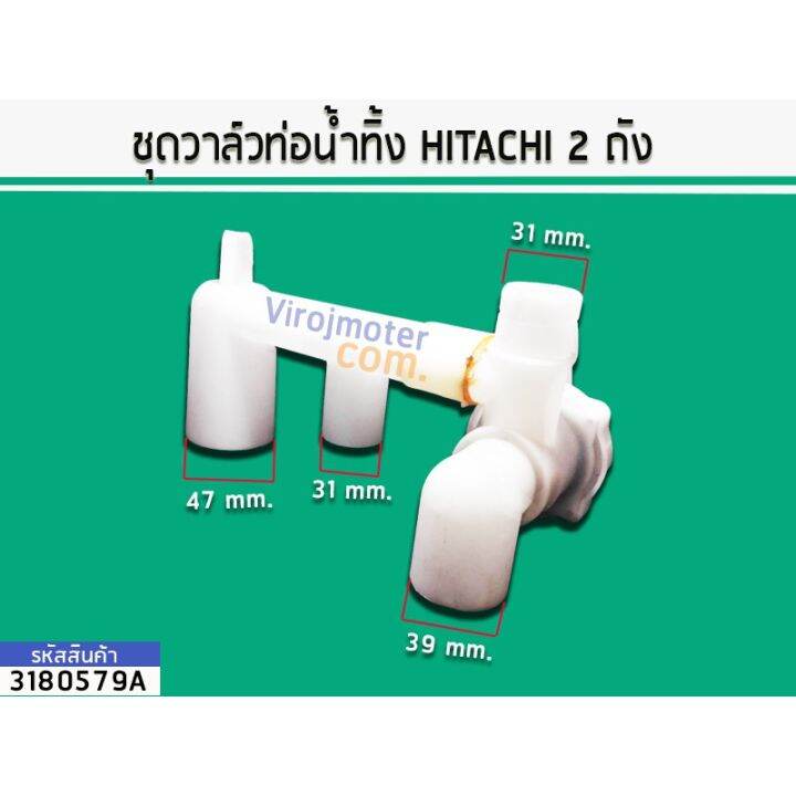 ว้าววว-ชุดวาล์วท่อน้ำทิ้ง-hitachi-2-ถัง-3180579a-คุ้มสุดสุด-วาล์ว-ควบคุม-ทิศทาง-วาล์ว-ไฮ-ด-รอ-ลิ-ก-วาล์ว-ทาง-เดียว-วาล์ว-กัน-กลับ-pvc