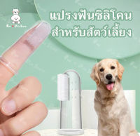 อุปกรณ์ทำความสะอาดช่องปากสำหรับสัตว์เลี้ยง（ไม่มีกล่อง）แปรงฟันซิลิโคนสำหรับสัตว์เลี้ยง(ซิลิกาเจล) พร้อมส่ง