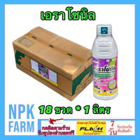 ***ขายยกลัง*** เอราโซนิล ขนาด 1 ลิตร ยกลัง 18 ขวด โคลมาโซน12% + โพรพานิล27% คุม-ฆ่าหญ้าใบแคบ ใบกว้างและกก ในนาข้าว ช่วงข้าว 7-14 วัน น้ำท่วมยอดได้