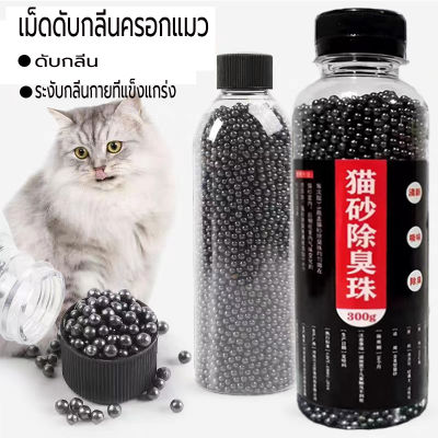 คาร์บอนดับกลิ่น 300g/ขวด   ใส่ห้องน้ำแมวได้  ที่ระงับกลิ่น  เม็ดระงับกลิ่นอับทรายแมว  ลูกปัดระงับกลิ่นเหม็น  Cat Litter Deodorant