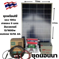 ชุดนอนนา ชุดไฟนอนนา ชุดคอนโทรลอินเวอเตอร์ 12V1600W ชาร์จเจอร์ 30A  แผง 100W สายแผง 9 เมตร แบตเตอรี่ 12/55 แอมป์  พร้อมใช้งาน - ชุดโซล่าเซลล์ ชุดไฟนอนนา Inverter 12V1600W พร้อมใช้งาน