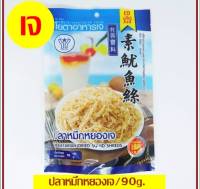 ปลาหมึกหยองเจ Yota โยตา อาหารเจ ผลิตจากเมล็ดถั่วเหลืองแท้100% ขนาด 90 กรัม. Vegetarian Dried Squid Shred 90g.