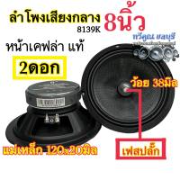 ลำโพงเสียงกลาง 8นิ้ว เฟสปลั๊ก หน้าเคฟล่าแท้ ว้อย 38มิล แม่เหล็ก 120x20มิล ลำโพงติดรถยนต์ ⚡️จำนวน 2ดอก⚡️