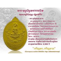 หลวงปู่บัวเกตุ ปทุมสิโร รุ่นเจริญพร เจริญลาภ เนื้อ อัลปาก้า