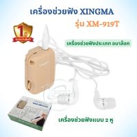 เครื่องช่วยฟังผู้สูงอายุ เครื่องช่วยฟัง  แบบ 2 หู อุปกรณ์ช่วยฟัง XINGMA รุ่น XM 919T รับประกัน 1 ปี