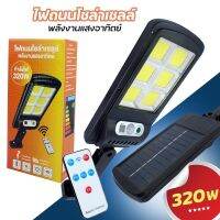 โคมไฟถนนพร้อมแผงโซล่าเซลล์ รุ่น 320W-SOLAR-LIGHT-K3