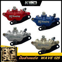 ปั้มล่างเดิม Nj Racing โลโก้นูน ขาจับ+ผ้าเบรคให้ สำหรับรุ่น Wave125S / Wave125R / Wave125 ไฟเลี้ยวปั้งลม / Wave100S มีให้เลือก 5 สี