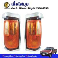 เสื้อไฟเลี้ยว Nissan Big-M D21 TD 1986-90 นิสสัน บิ๊กเอ็ม ทีดี เสื้อไฟมุม ตราเพชร คุณภาพดี ส่งไว