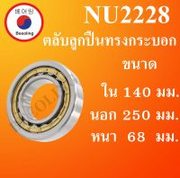 NU2228 ตลับลูกปืนเม็ดทรงกระบอก ขนาด ใน 140 นอก 250 หนา 68 มม. ( Cylindrical Roller Bearings ) NU 2228 โดย Beeoling shop