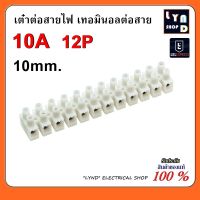 เต๋าต่อสายไฟ เต๋าต่อสายเทอร์มินอลรังผึ้ง 10A 10mm. 12ช่อง