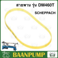 สายพาน  อะไหล่เครื่องกลึงไม้ scheppach รุ่น DM460T เครื่องกลึงไม้ DM460T ขนาด46ซม.  เครื่องกลึงไม้ 46มิล สายพานเครื่องกลึง