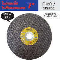 ใบตัดไฟเบอร์ ใบตัดเหล็ก ตัดสแตนเลส 7“ ( 1 กล่อง มี 25 ใบ )